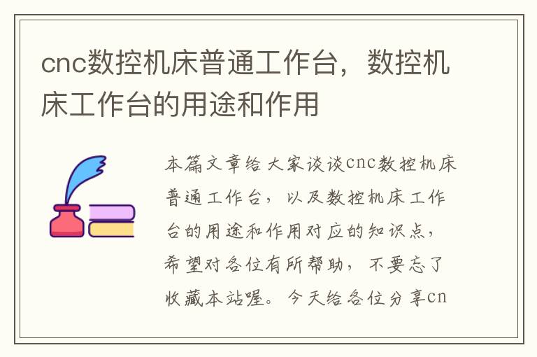 cnc数控机床普通工作台,数控机床工作台的用途和作用