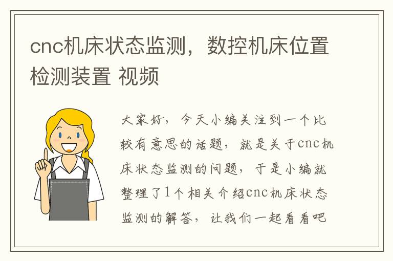 cnc机床状态监测,数控机床位置检测装置 视频