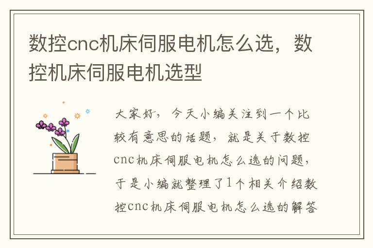 数控cnc机床伺服电机怎么选,数控机床伺服电机选型