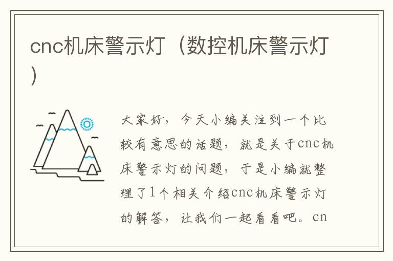 cnc机床警示灯(数控机床警示灯)
