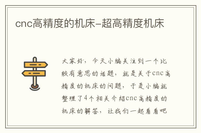 cnc高精度的机床-超高精度机床