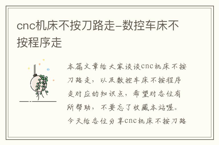 cnc机床不按刀路走-数控车床不按程序走
