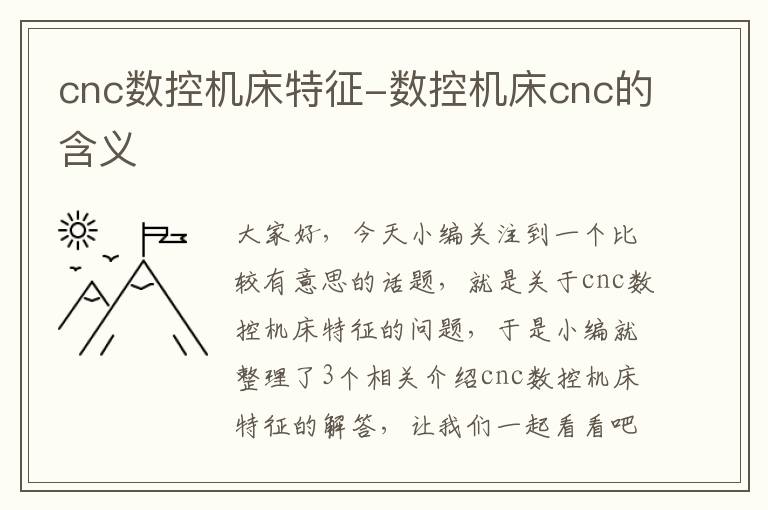 cnc数控机床特征-数控机床cnc的含义