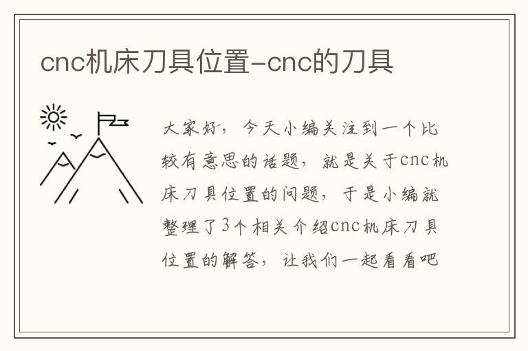 cnc机床刀具位置-cnc的刀具