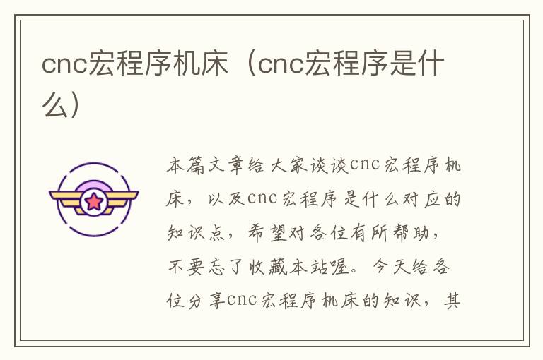 cnc宏程序机床(cnc宏程序是什么)