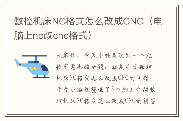 数控机床NC格式怎么改成CNC(电脑上nc改cnc格式)