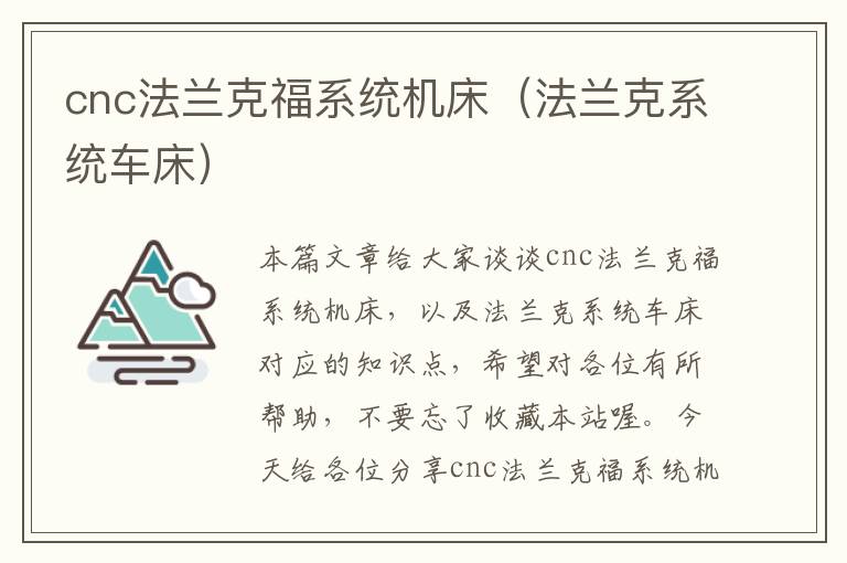 cnc法兰克福系统机床(法兰克系统车床)
