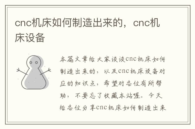 cnc机床如何制造出来的，cnc机床设备