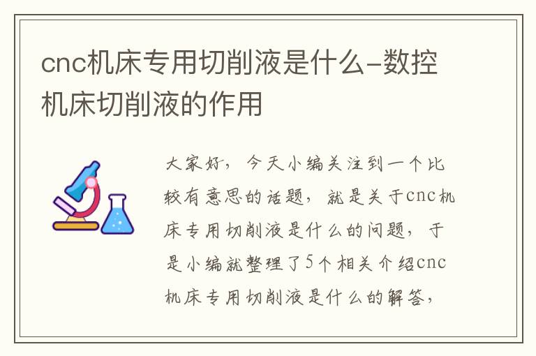 cnc机床专用切削液是什么-数控机床切削液的作用
