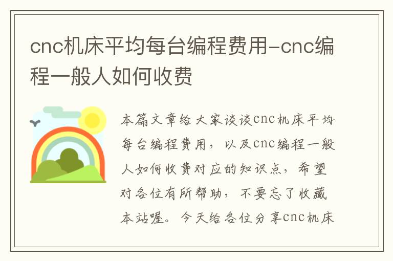 cnc机床平均每台编程费用-cnc编程一般人如何收费