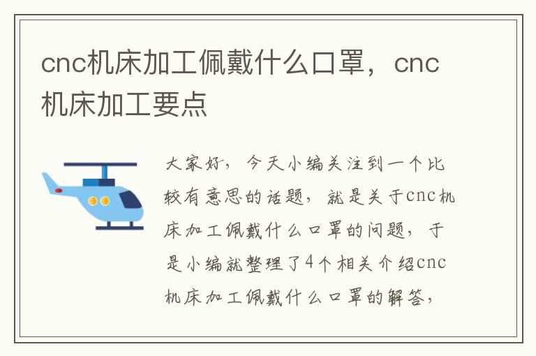 cnc机床加工佩戴什么口罩,cnc机床加工要点