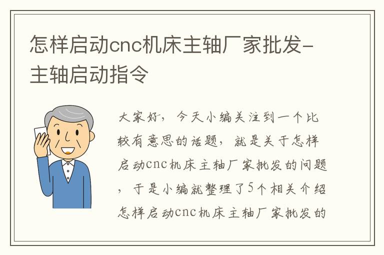 怎样启动cnc机床主轴厂家批发-主轴启动指令