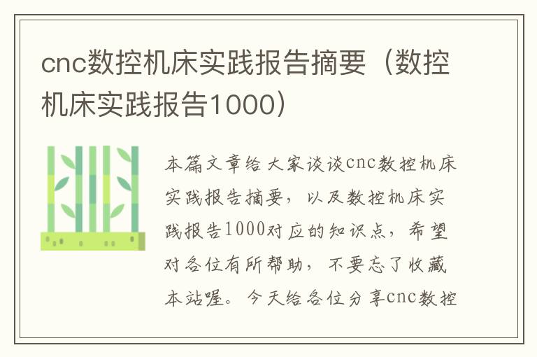 cnc数控机床实践报告摘要(数控机床实践报告1000)