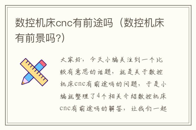 数控机床cnc有前途吗(数控机床有前景吗?)