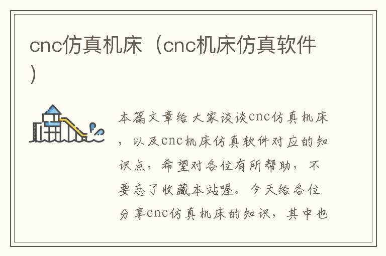 cnc仿真机床(cnc机床仿真软件)