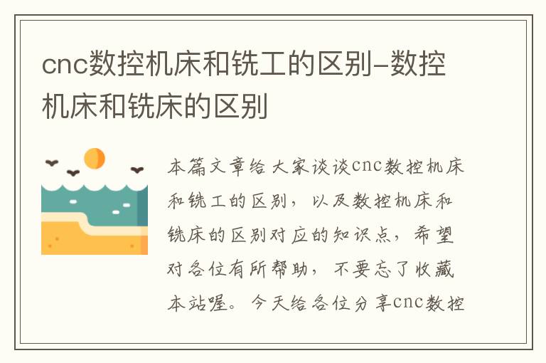 cnc数控机床和铣工的区别-数控机床和铣床的区别