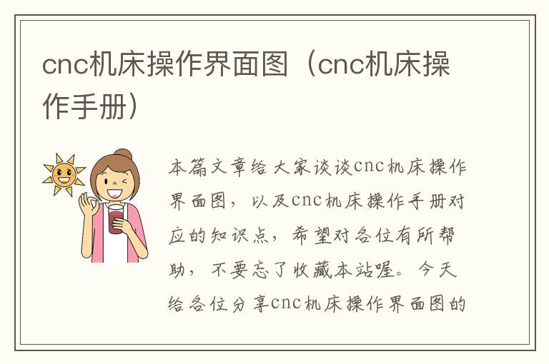 cnc机床操作界面图(cnc机床操作手册)