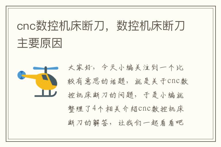 cnc数控机床断刀,数控机床断刀主要原因