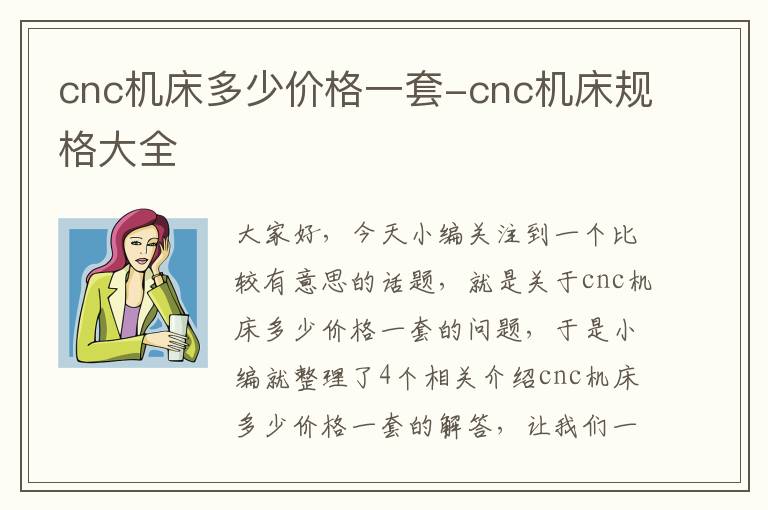 cnc机床多少价格一套-cnc机床规格大全