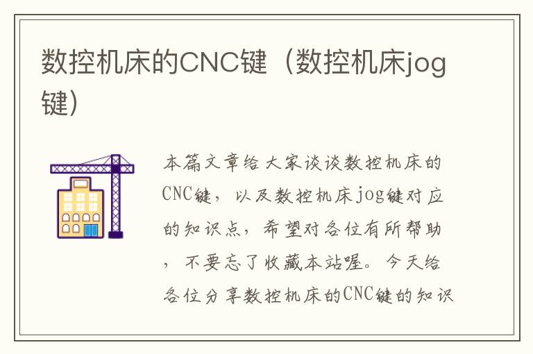 数控机床的CNC键(数控机床jog键)