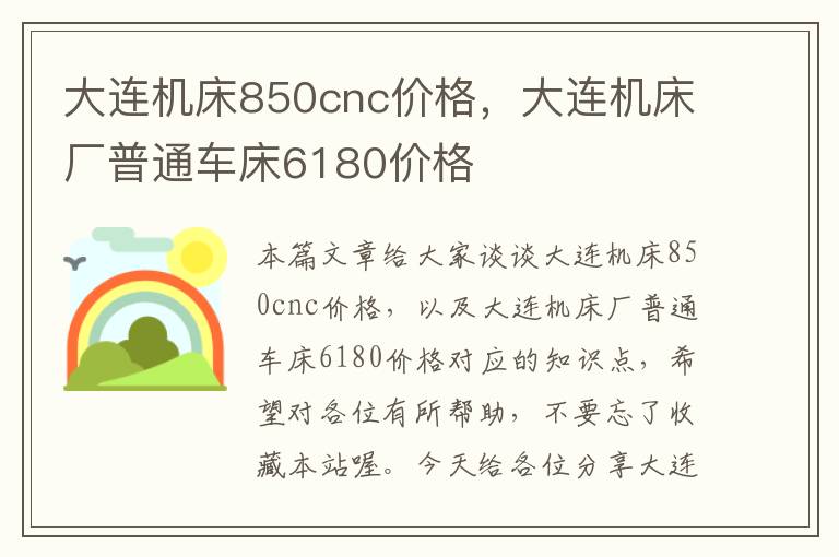 大连机床850cnc价格,大连机床厂普通车床6180价格