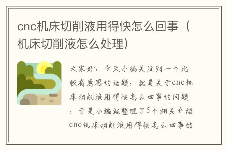 cnc机床切削液用得快怎么回事(机床切削液怎么处理)