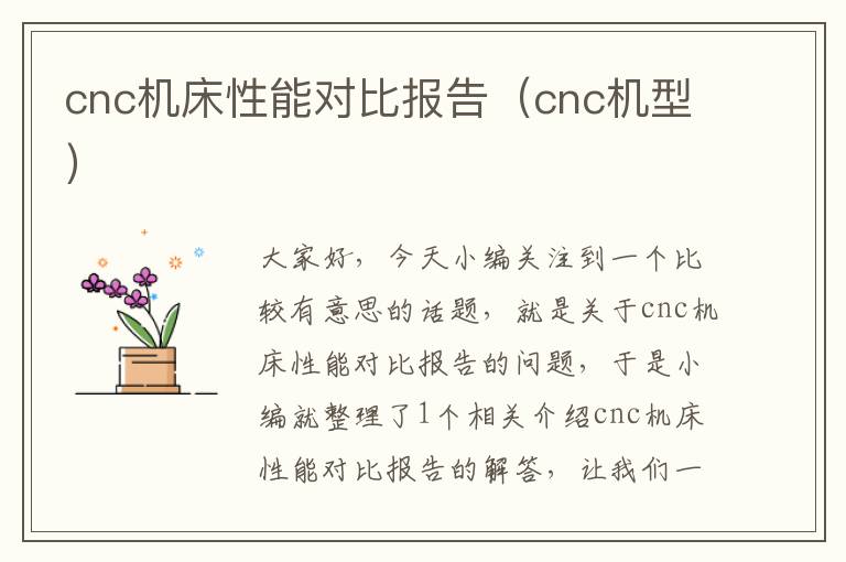 cnc机床性能对比报告(cnc机型)