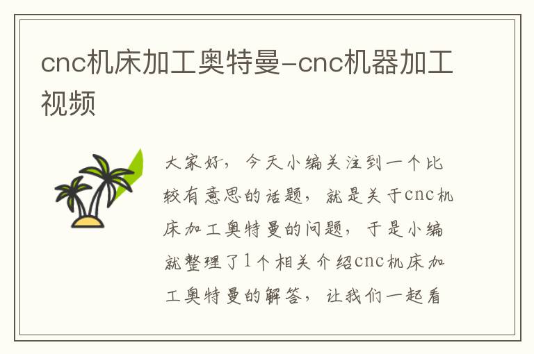 cnc机床加工奥特曼-cnc机器加工视频