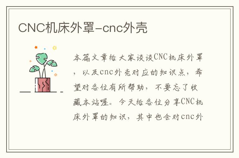 CNC机床外罩-cnc外壳