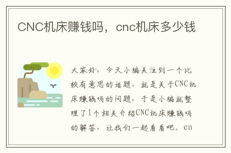 CNC机床赚钱吗,cnc机床多少钱