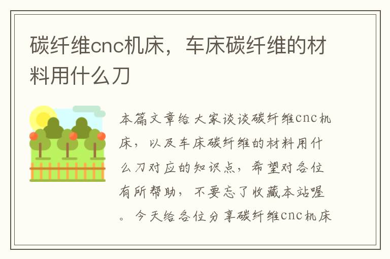 碳纤维cnc机床,车床碳纤维的材料用什么刀