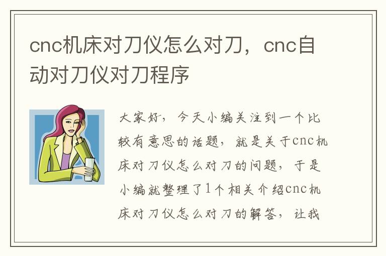 cnc机床对刀仪怎么对刀,cnc自动对刀仪对刀程序