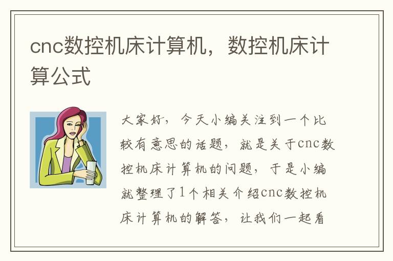 cnc数控机床计算机,数控机床计算公式