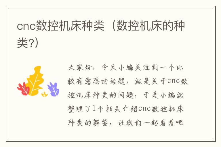 cnc数控机床种类(数控机床的种类?)