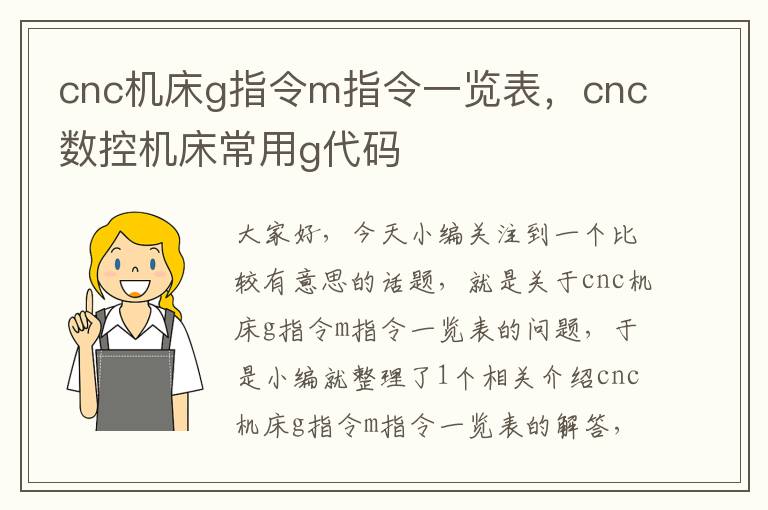 cnc机床g指令m指令一览表,cnc数控机床常用g代码