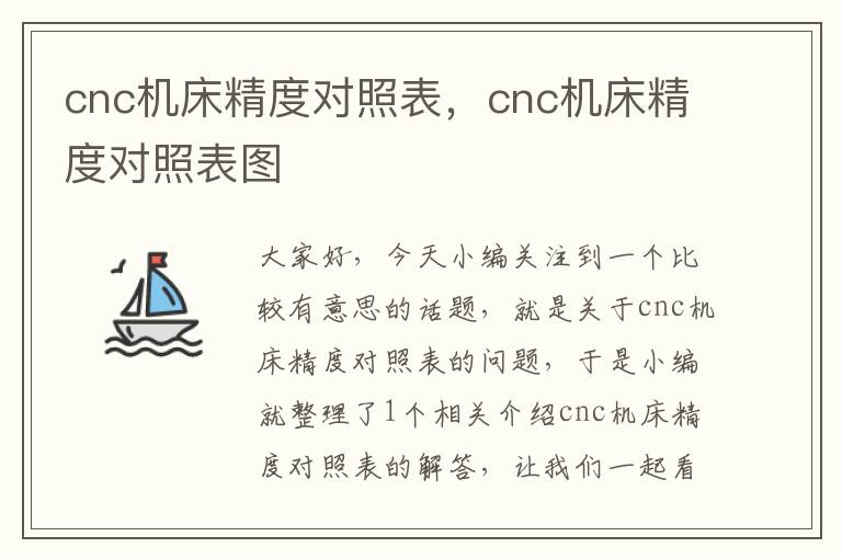 cnc机床精度对照表,cnc机床精度对照表图