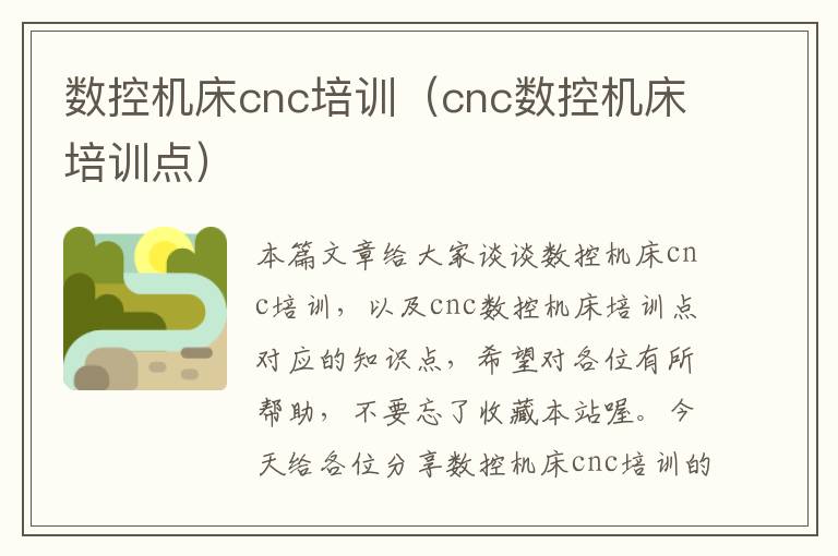 数控机床cnc培训(cnc数控机床培训点)
