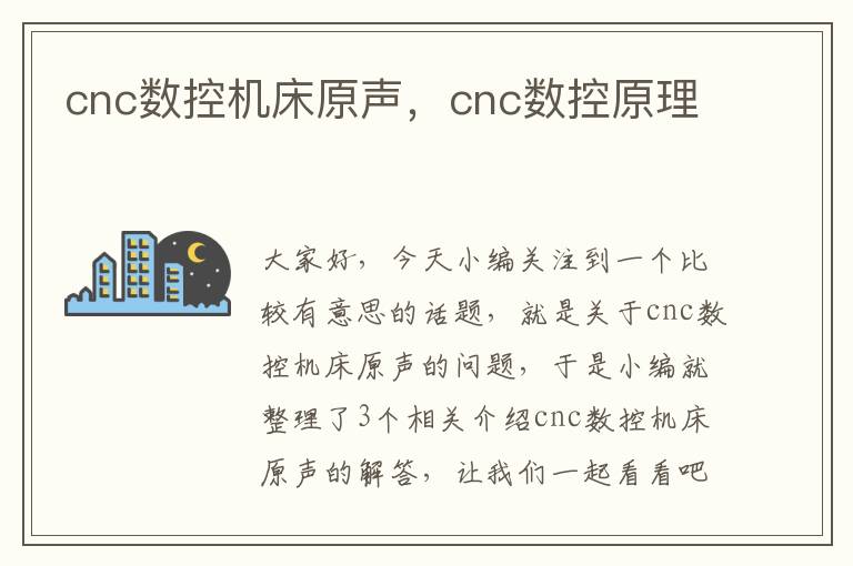cnc数控机床原声,cnc数控原理