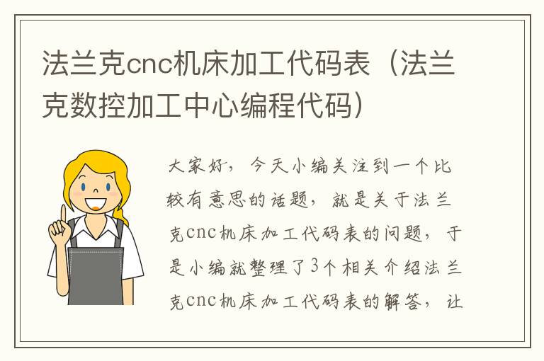 法兰克cnc机床加工代码表(法兰克数控加工中心编程代码)