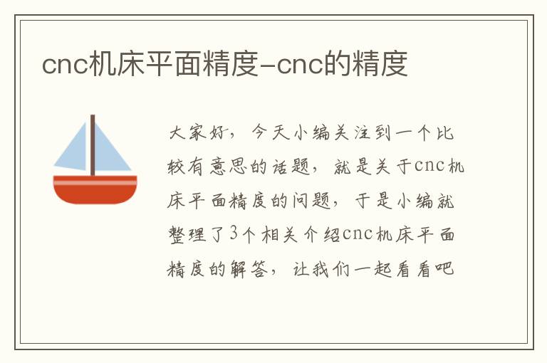 cnc机床平面精度-cnc的精度