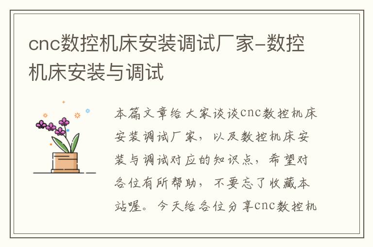 cnc数控机床安装调试厂家-数控机床安装与调试