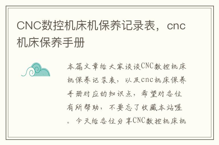 CNC数控机床机保养记录表,cnc机床保养手册