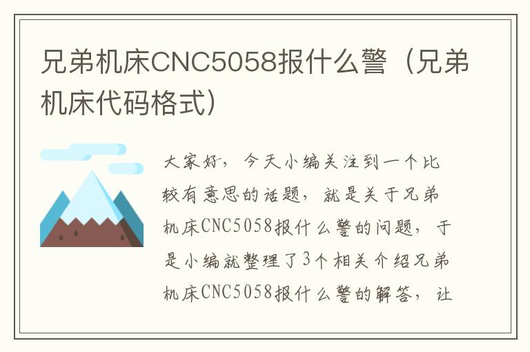兄弟机床CNC5058报什么警(兄弟机床代码格式)