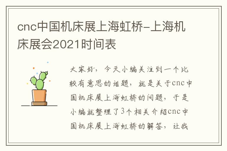 cnc中国机床展上海虹桥-上海机床展会2021时间表