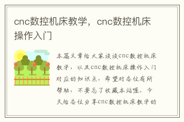 cnc数控机床教学,cnc数控机床操作入门
