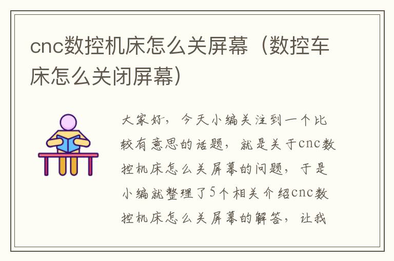 cnc数控机床怎么关屏幕(数控车床怎么关闭屏幕)