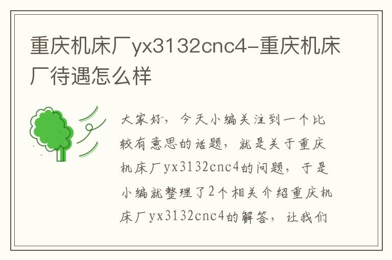 重庆机床厂yx3132cnc4-重庆机床厂待遇怎么样