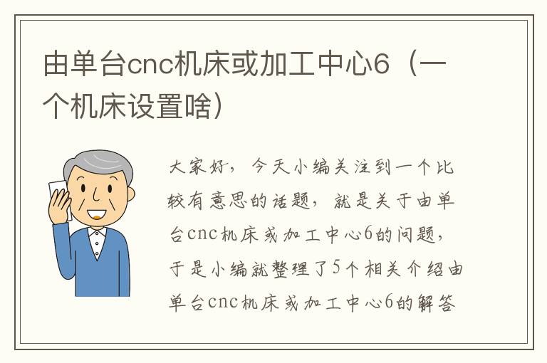 由单台cnc机床或加工中心6(一个机床设置啥)