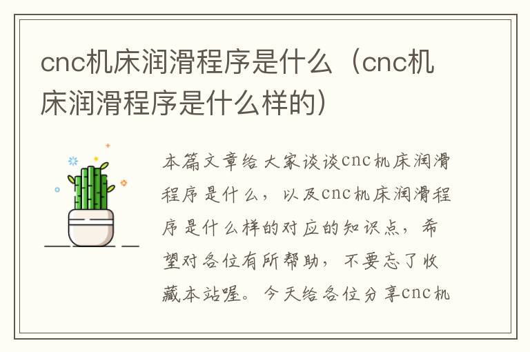 cnc机床润滑程序是什么(cnc机床润滑程序是什么样的)