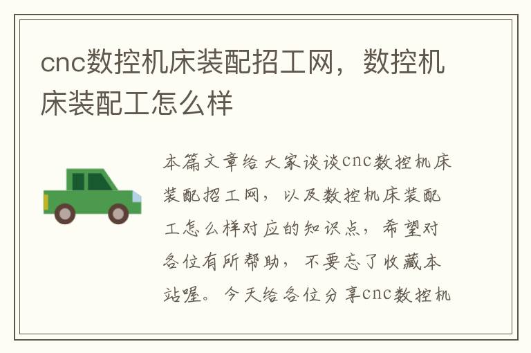 cnc数控机床装配招工网,数控机床装配工怎么样